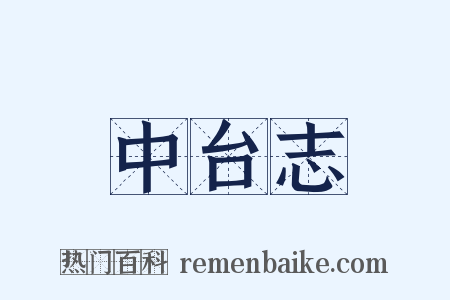 中台志是什么意思的图片
